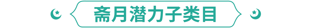 复苏宝盒 | 斋月居家抗疫用品需求暴涨，印尼、马来卖这些