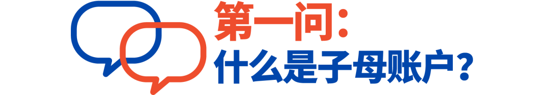 子母账户常见问题QA! 钱包密码、收款账户都在这儿