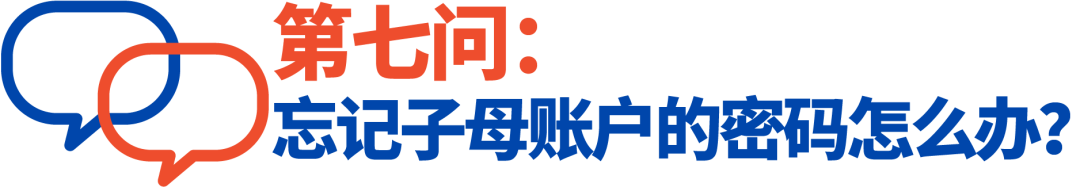 子母账户常见问题QA! 钱包密码、收款账户都在这儿