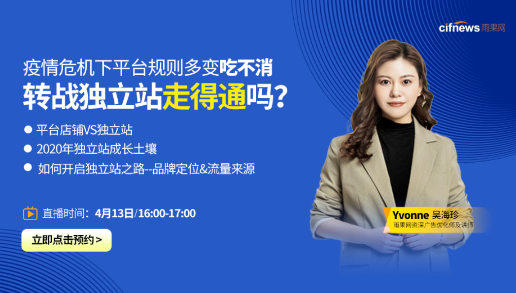 疫情危机下平台规则多变吃不消？转战独立站走得通吗？