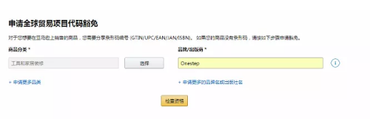 亚马逊如何申请upc豁免