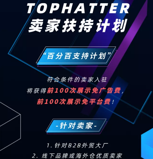 TOP优质卖家扶持政策 | 0佣金助力品牌跨境
