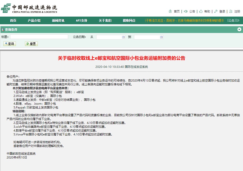 中国邮政将对线上e邮宝等加收运输附加费涉及多家跨境电商平台 雨果网