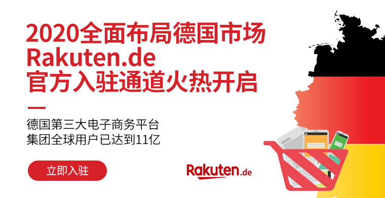 德国乐天招商入驻绿色通道开启