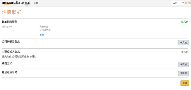【亚马逊新手开店】2020亚马逊全球开店欧洲站注册流程