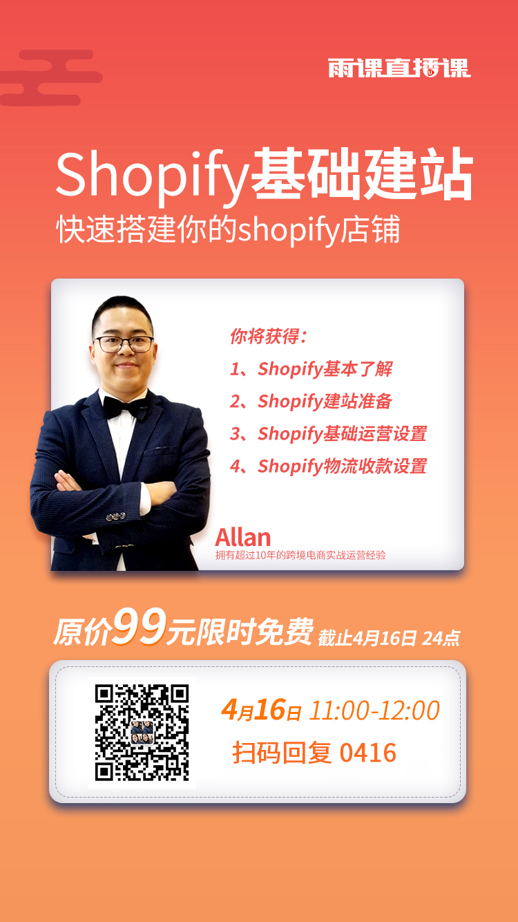 雨果直播预告：小白也能玩转Shopify！亚马逊百万销售额案件解读