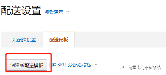 亚马逊卖家如何创建以及设置亚马逊自发货的配送模板？