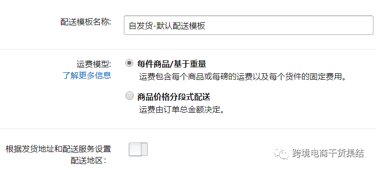 亚马逊卖家如何创建以及设置亚马逊自发货的配送模板？