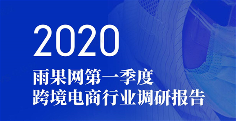 1.5万字《雨果报告》分析2020年Q1疫情下的行业现状