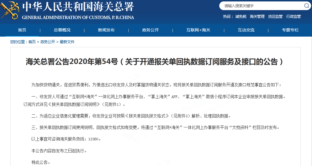海关总署第54号公告：关于开通报关单回执数据订阅服务及接口规范事宜