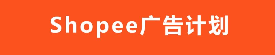 Shopee虾皮 | 你想知道的运营技巧都在这里——广告玩法全解析