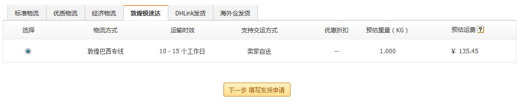 敦煌网：在线发货新增巴西专线路向