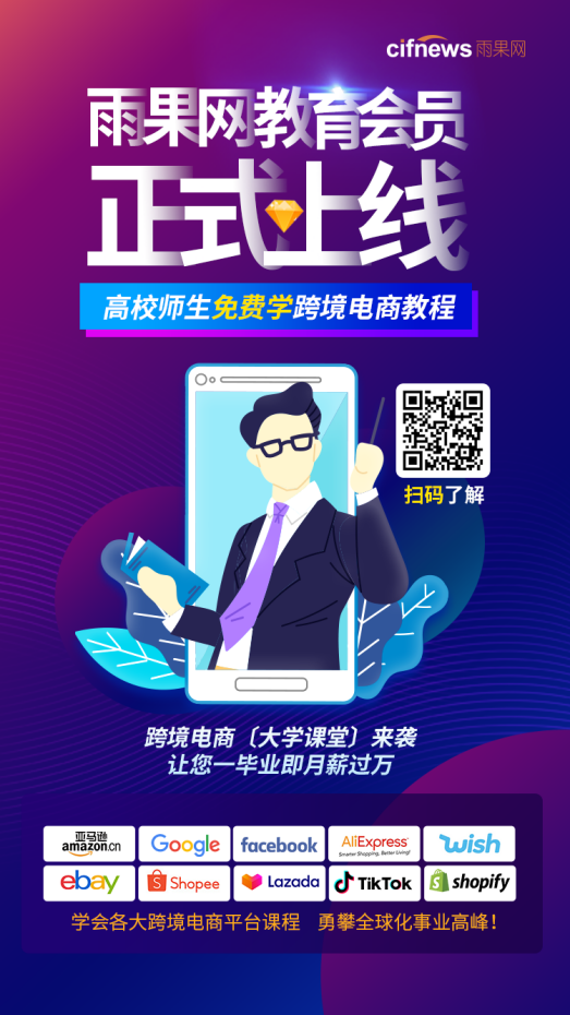 雨果网教育会员重磅上线，高校师生价值5000元跨境电商课程“免费学”！