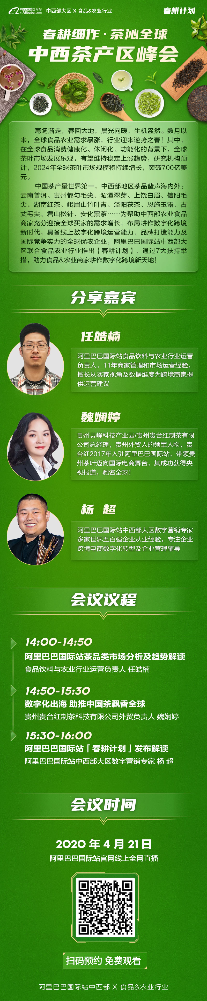 【春耕细作，茶沁全球】中西茶产区峰会4月21日启动