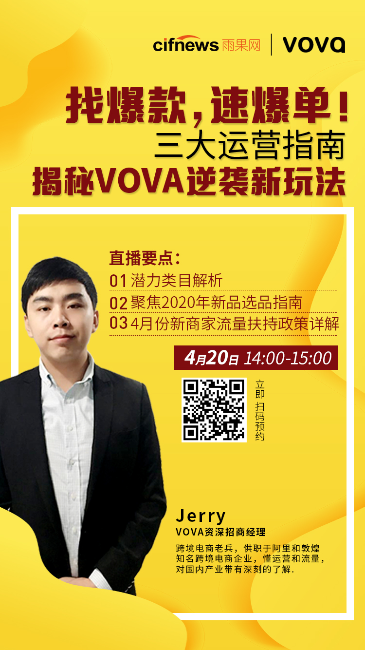 雨果直播预告：VOVA平台潜力爆款2020攻略，三大运营指南揭秘逆袭新玩法