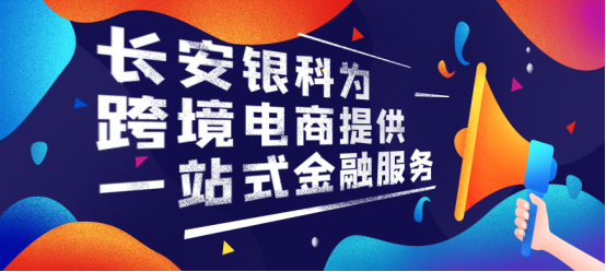 爆单难暴富？！千万流动资金助亚马逊卖家补齐现金流短板，强力赋能跨境电商供应链