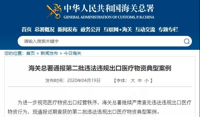 刚刚海关通报：严查严惩！加强违规防疫物资出口惩戒：一处失信，处处受限！