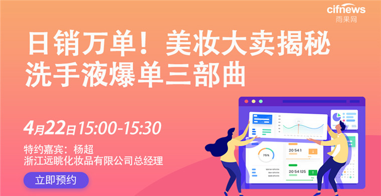 洗手液怎么卖？日销万单，美妆大卖揭秘爆单三部曲