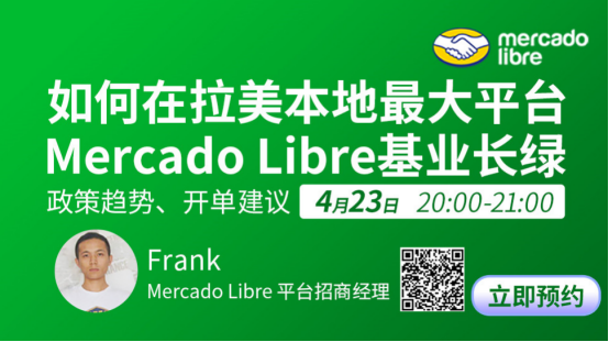 官方解读：如何在Mercado Libre平台销量成倍增长，基业常绿？