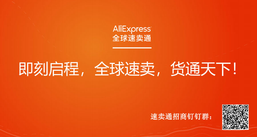 2020速卖通入驻绿色通道开启