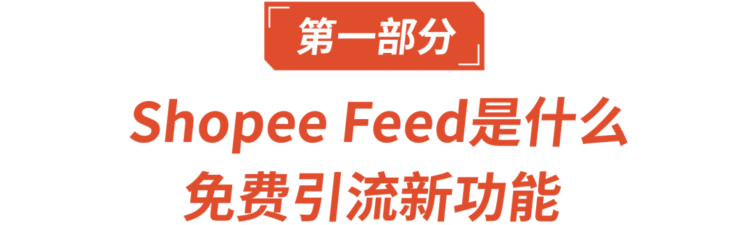免费引流新功能: Shopee Feed带你C位爆单,Feed GMV涨100%还赠广告金