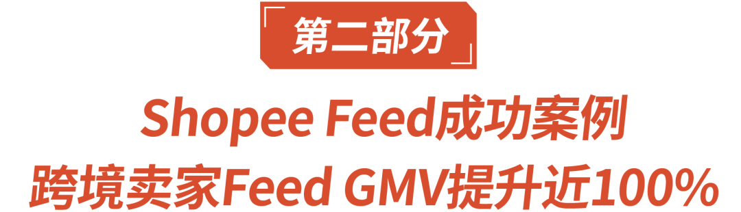 免费引流新功能: Shopee Feed带你C位爆单,Feed GMV涨100%还赠广告金