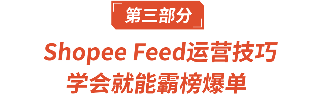 免费引流新功能: Shopee Feed带你C位爆单,Feed GMV涨100%还赠广告金