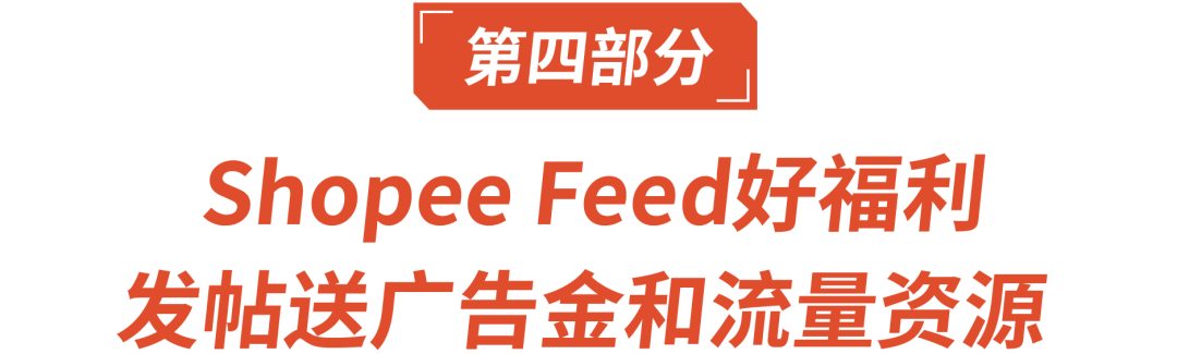 免费引流新功能: Shopee Feed带你C位爆单,Feed GMV涨100%还赠广告金