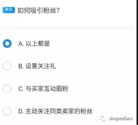 Shopee开店新手运营在线考试答案考试题试卷汇总