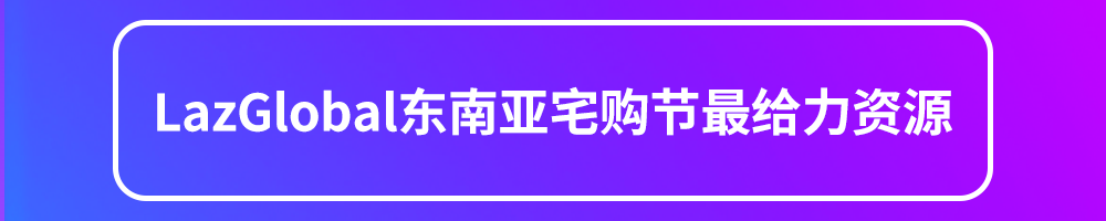 进击“宅经济“！LazGlobal东南亚宅购节【印尼站】备战指南
