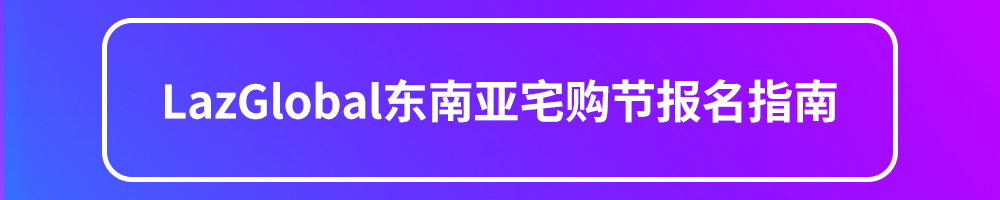 进击“宅经济“！LazGlobal东南亚宅购节【印尼站】备战指南
