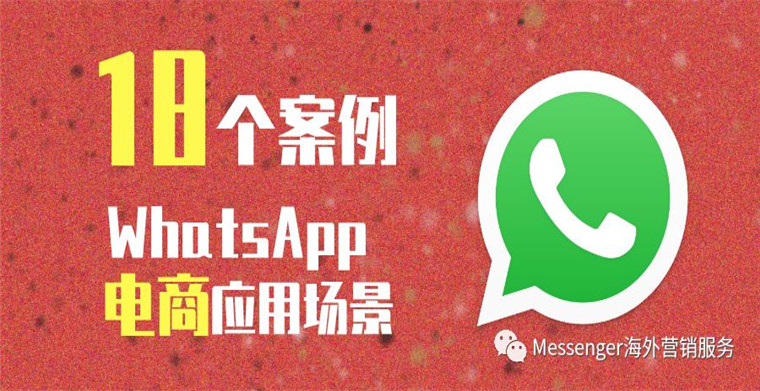 干货！WhatsApp API电商的18个应用案例