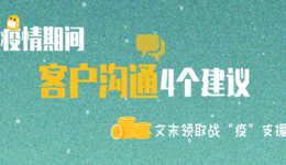 疫情期間客戶溝通的4個建議