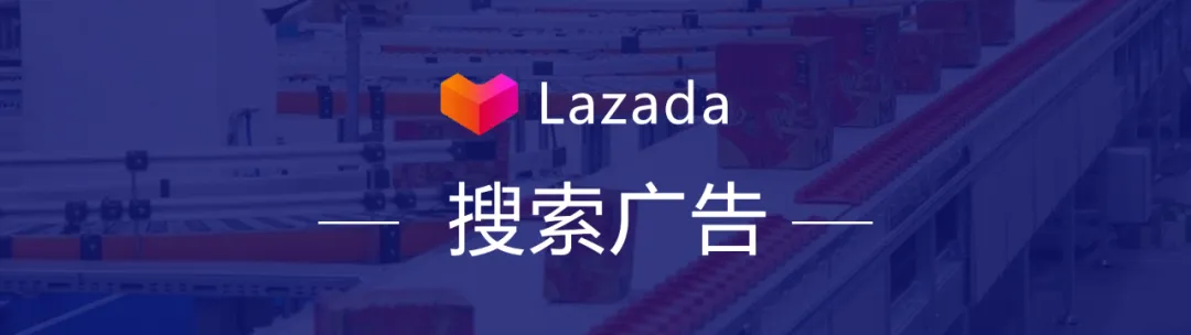 Lazada来赞达 | 付费广告新升级，是转化高了还是成本高了？