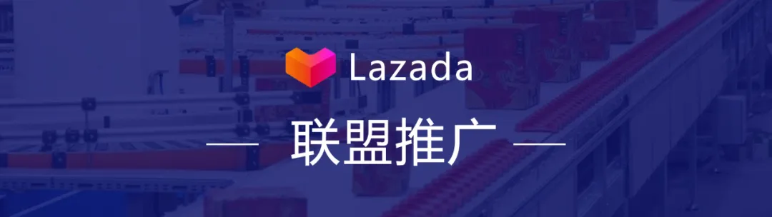 Lazada来赞达 | 付费广告新升级，是转化高了还是成本高了？