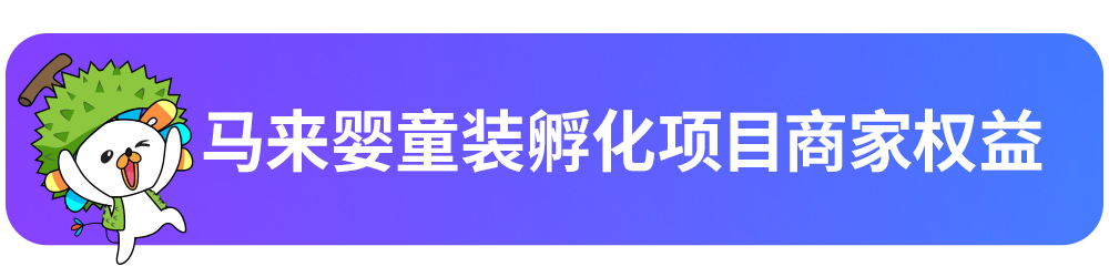 疫情下母婴刚需正当时！Lazada马来婴童装快速孵化项目启动