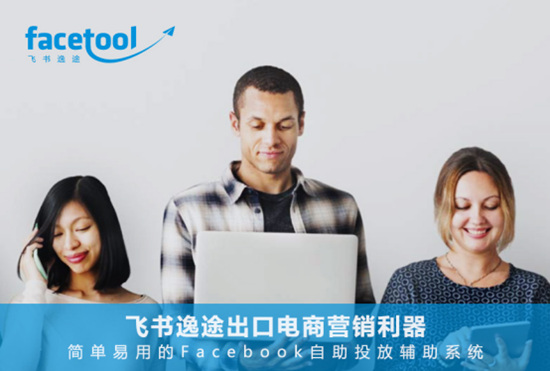一款很好用的Facebook广告投放工具