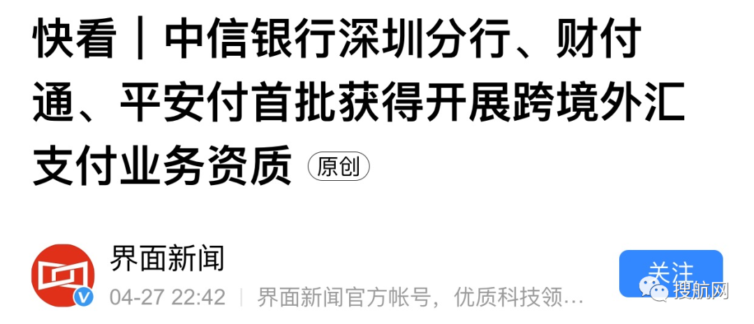 跨境电商 | “无证驾驶”时代即将终结！支付宝、财付通等十余家企业获批跨境支付牌照