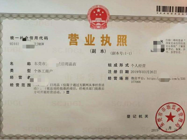 电商平台注册东莞公司所需资料
