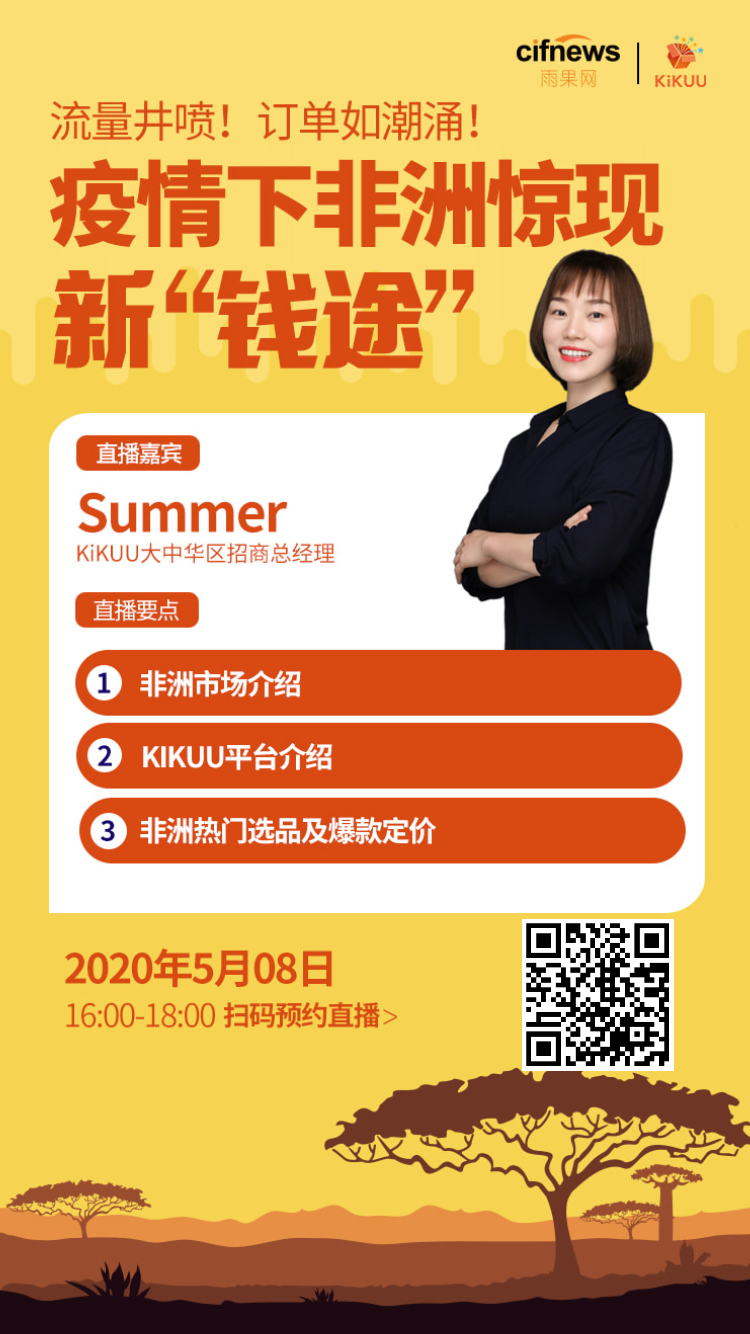 雨果直播预告：流量井喷、订单如潮涌！疫情下非洲惊现新“钱途”