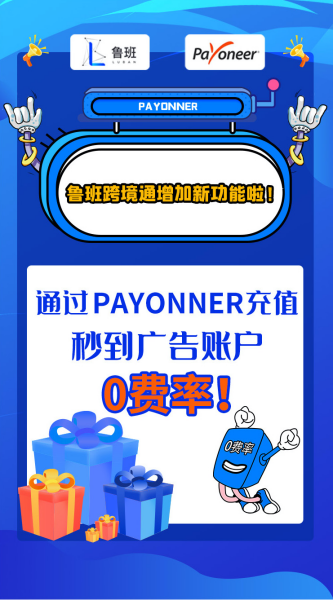 Payoneer与鲁班跨境通强强联合,重磅优惠来袭!
