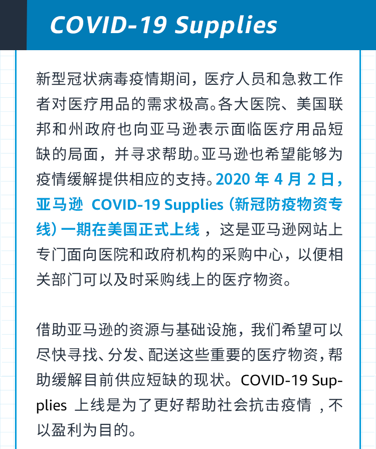 4月2日亚马逊在美国上线COVID-19 Supplies 帮助缓解一线医护人员物资紧缺现状