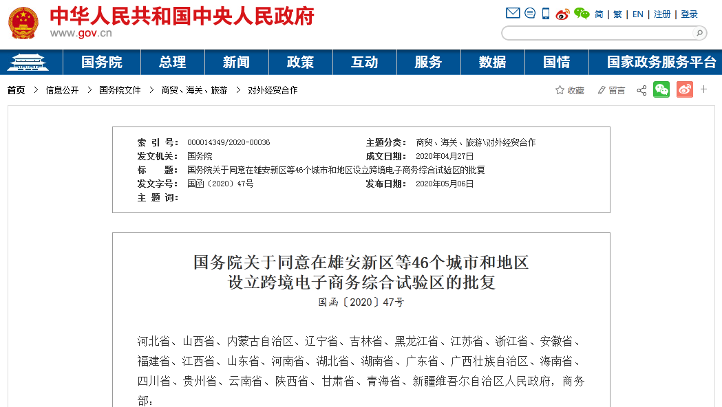 国务院关于同意在雄安新区等46个城市和地区，设立跨境电子商务综合试验区的批复