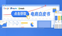 企業如何快速入門跨境電商獨立站？Google 攜手 PayPal、Shopify 帶來官方白皮書