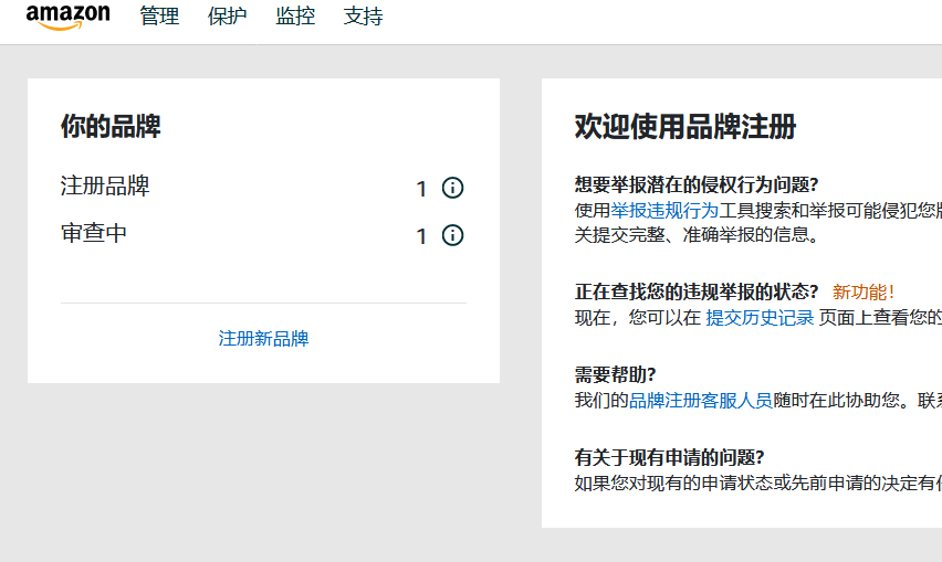 2020跨境电商亚马逊商标品牌备案最新流程