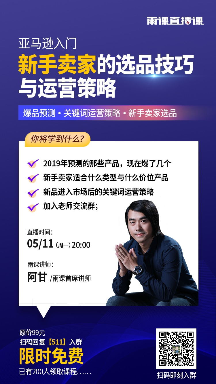 雨果直播预告：疫情当下如何打造明星产品？亚马逊60+专家干货重磅来袭！