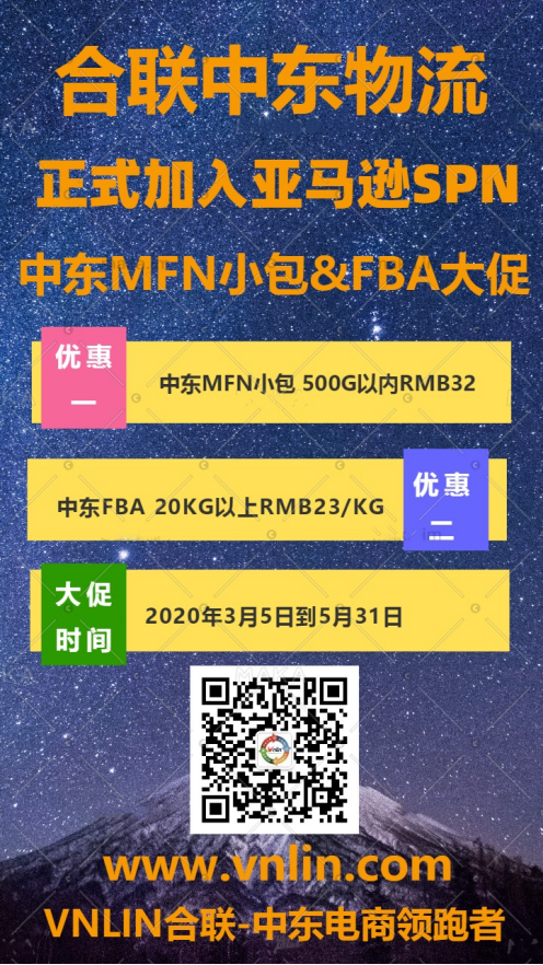 ​合联VNLIN正式获批成为Amazon SPN中东物流服务商