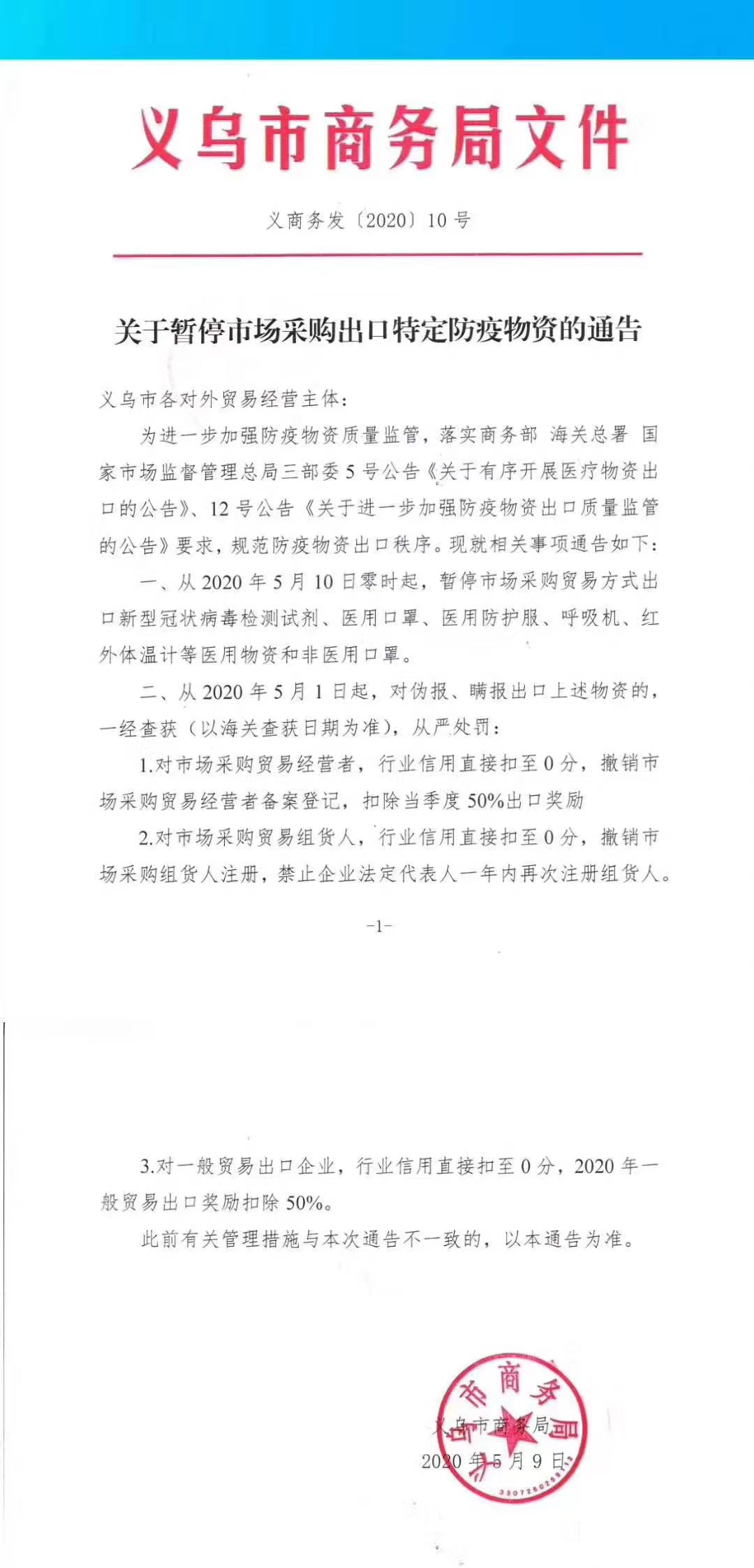 5月10日起，義烏暫停1039市場(chǎng)采購(gòu)出口口罩等防疫物資