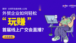 促成交、快速变现！外贸企业如何轻松“玩赚”线上广交会？