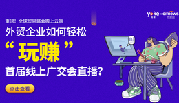 促成交、快速變現(xiàn)！外貿(mào)企業(yè)如何輕松“玩賺”線上廣交會(huì)？